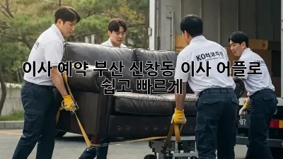 이사 예약: 부산 신창동 이사, 어플로 쉽고 빠르게!