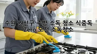 수원 권선구 주방 소독 청소🧹 식중독 Zero 도전! #소독청소