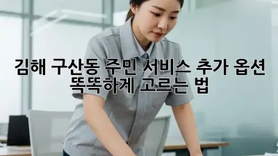 김해 구산동 주민必見! 서비스 추가 옵션 똑똑하게 고르는 법 💡