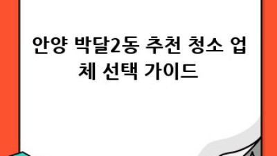 안양 박달2동 주택 관리 청소: 깨끗한 보금자리 만들기
