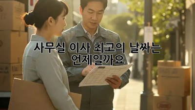 사무실 이사, 최고의 날짜는 언제일까요?